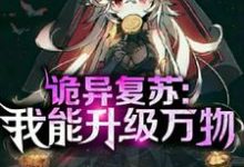 完整版的诡异复苏：我能升级万物小说在哪里可以免费读到？-侠客文学