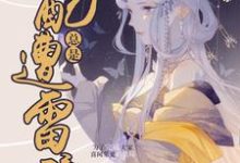 快穿：女配总是遭雷劈小说最新更新在哪里？免费在线看-侠客文学