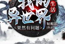 完结版《我的异世界生活果然有问题》章节阅读-侠客文学