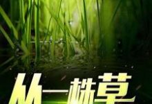 哪里能找到从一株草开始进化小说的全部章节？-侠客文学