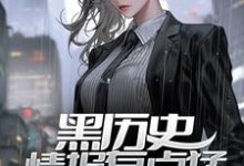 在线寻找黑历史情报有点猛，开局打假女神小说的无删减版本-侠客文学