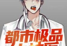 求推荐可以免费阅读都市极品小神医小说的网站-侠客文学