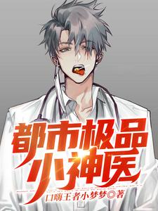 求推荐可以免费阅读都市极品小神医小说的网站