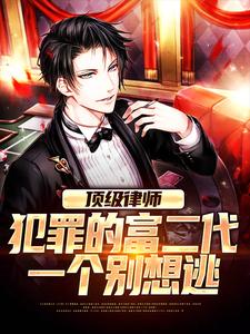 顶级律师：犯罪的富二代一个别想逃小说最新更新在哪里？免费在线看