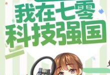 主角叫沈宁陆景修小说军婚甜宠：我在七零科技强国章节免费阅读-侠客文学