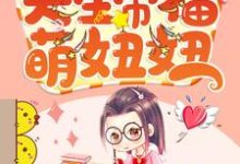 天生带福萌妞妞小说最新章节在哪里可以读到？-侠客文学