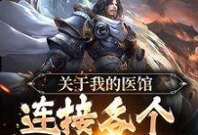 关于我的医馆连接各个世界这件事小说的无弹窗阅读体验，寻找免费阅读网站-侠客文学
