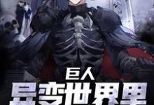巨人：异变世界里最强的我小说最新章节在哪里可以读到？-侠客文学