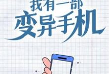 苏晨楚灵儿小说在线章节免费阅读(我有一部变异手机无弹窗无删减)-侠客文学