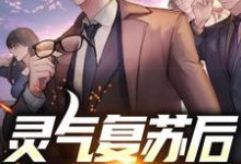 灵气复苏后，我修炼为龙主角苏辰小说完结版章节在线阅读-侠客文学