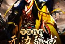 穿越指南：无边疆域从大明开始小说全文阅读需要付费吗？寻找免费资源-侠客文学