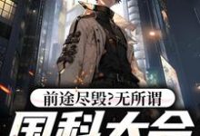 侯亮平为主角的小说好看吗？免费读前途尽毁？无所谓，国科大会特招我-侠客文学