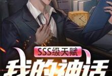 SSS级天赋:我的神话级御兽陆飞羽,SSS级天赋:我的神话级御兽小说免费阅读-侠客文学