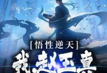 悟性逆天:我,赵玉真,呼吸就变强小说最新章节在哪里可以读到?-侠客文学