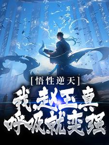 悟性逆天：我，赵玉真，呼吸就变强小说最新章节在哪里可以读到？