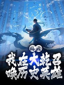 高武：我在大乾召唤历史英雄小说最新章节在哪里可以读到？