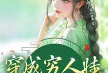 穿成穷人娃，我要走科举免费阅读，穿成穷人娃，我要走科举章节目录-侠客文学