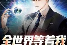 全世界等着我发布科研武器刘竹在线章节免费阅读-侠客文学