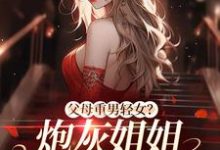 父母重男轻女?炮灰姐姐教弟做人小说完结版章节免费阅读-侠客文学