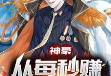 小说《神豪：从每秒赚100块开始》在线章节阅读-侠客文学