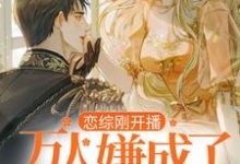 恋综刚开播，万人嫌成了万人迷？裴萱小说在线章节目录阅读最新章节-侠客文学