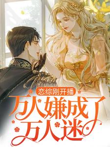 恋综刚开播，万人嫌成了万人迷？裴萱小说在线章节目录阅读最新章节