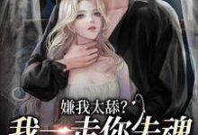 乔吟谢遇安为主角的小说嫌我太舔？我一走你失魂落魄给谁看在线阅读-侠客文学