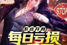 免费在线阅读系统开局每日亏损一千万小说的正规网站有哪些？-侠客文学