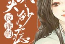 男女主人公陶千宜李雁小说反派的心头朱砂痣章节免费阅读-侠客文学