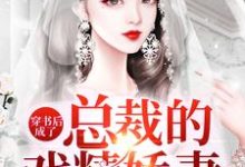 穿书后成了总裁的戏精娇妻小说的所有章节都能在哪里免费读到？-侠客文学