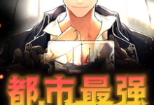 都市最强小房东小说，都市最强小房东免费阅读-侠客文学