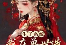 完结版《生子系统：我在兽世造了个部落》章节阅读-侠客文学