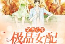 穿书七零：极品女配她又飒又A小说最新更新在哪里？免费在线看-侠客文学