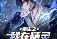 张行云为主角的小说叫什么？免费看重生之我在精灵世界当掌门-侠客文学