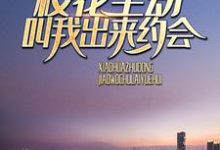 求重生后，校花主动叫我出来约会小说免费资源-侠客文学