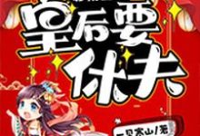 《启禀皇上，皇后要休夫》小说大结局免费试读 王宁瑶晋九允晋徽胤晋子覃小说-侠客文学