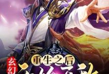 《玄幻：重生之后开始无敌》小说章节列表免费试读，周俊云清雪洛秋风小说在线阅读-侠客文学