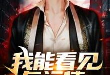 求我能看见气运值小说的全文免费阅读链接-侠客文学