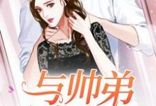 主角苏念风苏牧云乐堤胤秦尧小说与帅弟同居的日子免费阅读-侠客文学