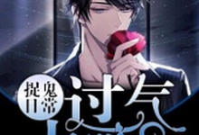 在线寻找过气大明星捉鬼日常小说的无删减版本-侠客文学