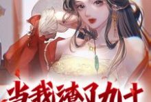 主角叫顾长言小说当我渣了九十九个美女后章节免费阅读-侠客文学