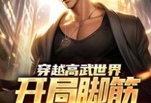 完结版《穿越高武世界，开局脚筋被挑断》章节阅读-侠客文学