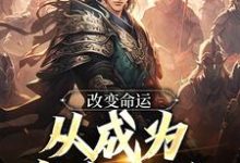已完结小说《改变命运，从成为皇帝开始》最新章节-侠客文学