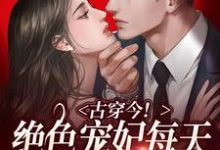 萧卿月霍峙是哪本书的主角?古穿今!绝色宠妃每天都在征服大佬免费读-侠客文学