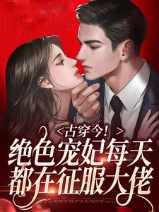 萧卿月霍峙是哪本书的主角？古穿今！绝色宠妃每天都在征服大佬免费读