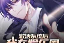 激活系统后,我在娱乐圈扶摇直上林风杨蜜小说在线章节免费阅读-侠客文学