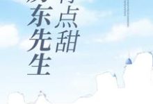 景颜乔珩的完整故事在哪里？读房东先生有点甜小说-侠客文学