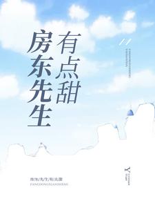 景颜乔珩的完整故事在哪里？读房东先生有点甜小说