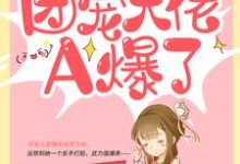 农家傻女:团宠大佬A爆了小说最新更新在哪里?免费在线看-侠客文学