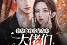 替身也有爱情春天:大佬们争着宠我楚烟大佬们,替身也有爱情春天:大佬们争着宠我最新章节-侠客文学